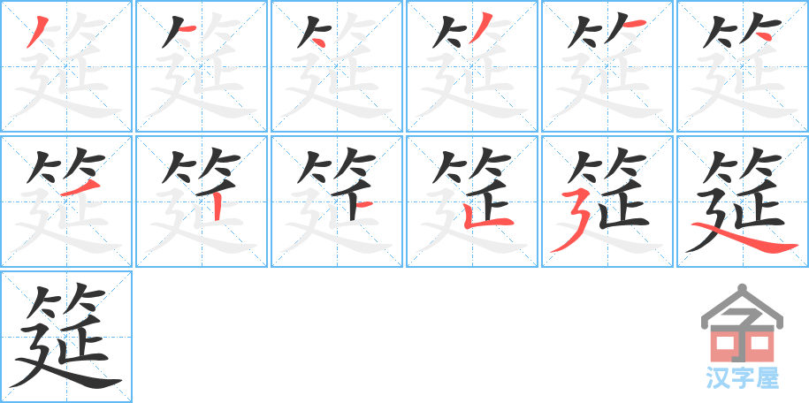 筵 stroke order diagram