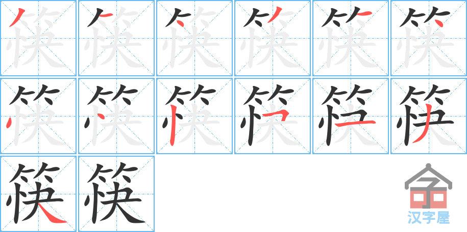 筷 stroke order diagram