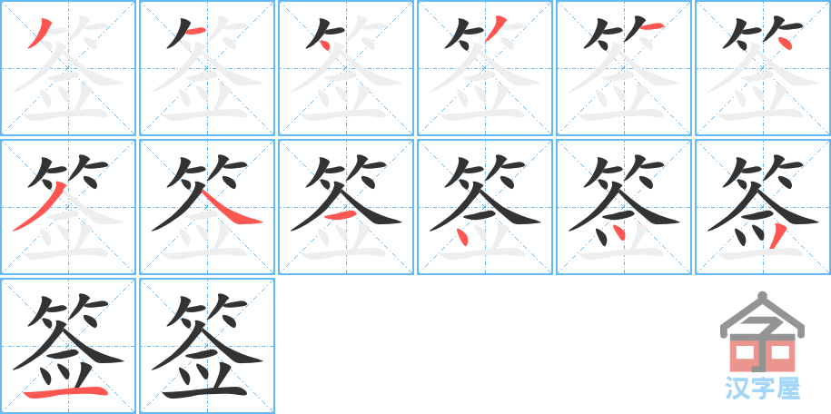 签 stroke order diagram