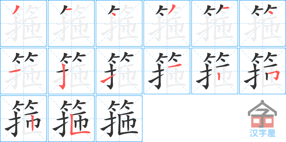 箍 stroke order diagram