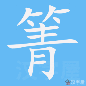 箐 stroke order animation