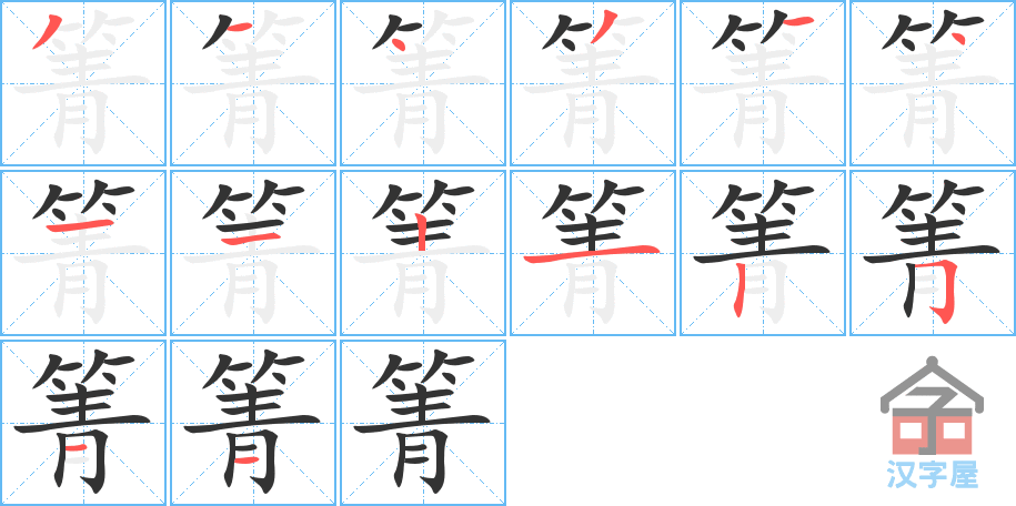 箐 stroke order diagram