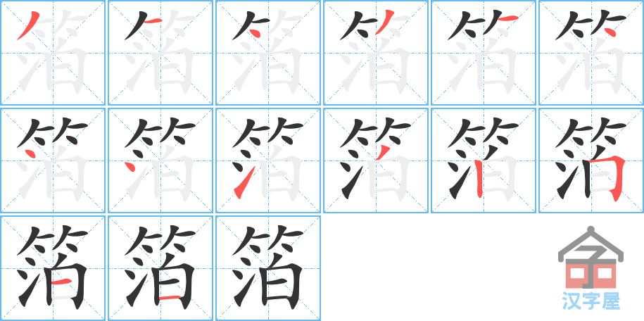 箔 stroke order diagram