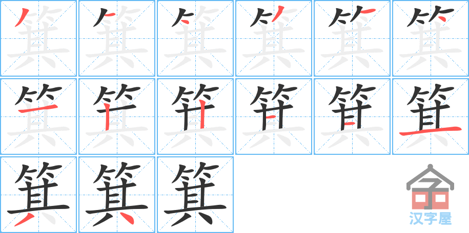 箕 stroke order diagram