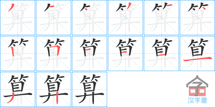 算 stroke order diagram