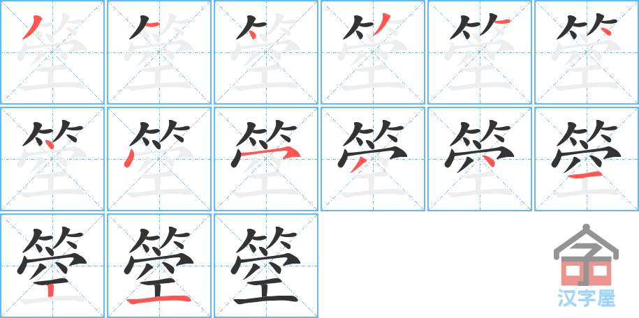 箜 stroke order diagram