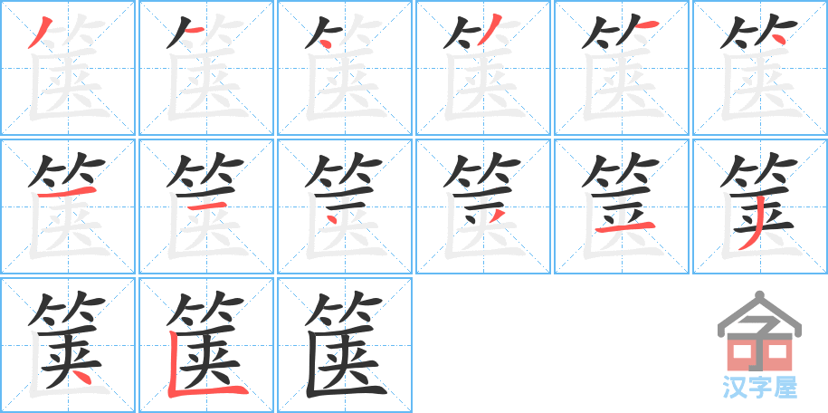 箧 stroke order diagram