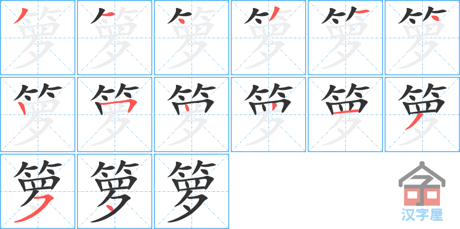 箩 stroke order diagram