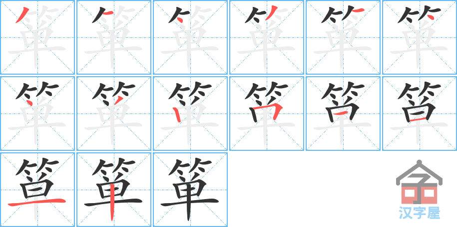 箪 stroke order diagram