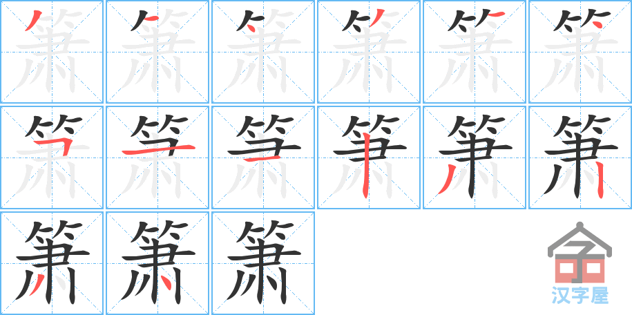 箫 stroke order diagram