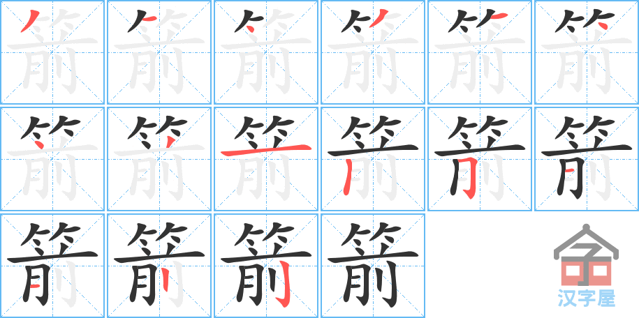 箭 stroke order diagram