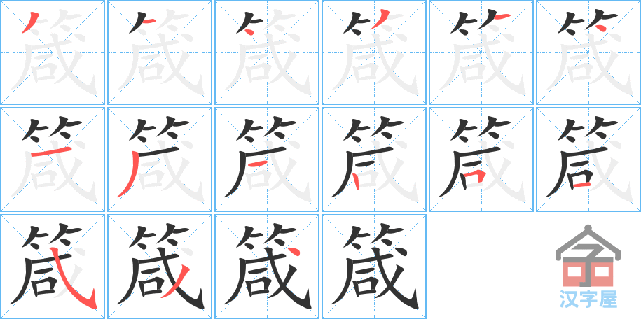 箴 stroke order diagram