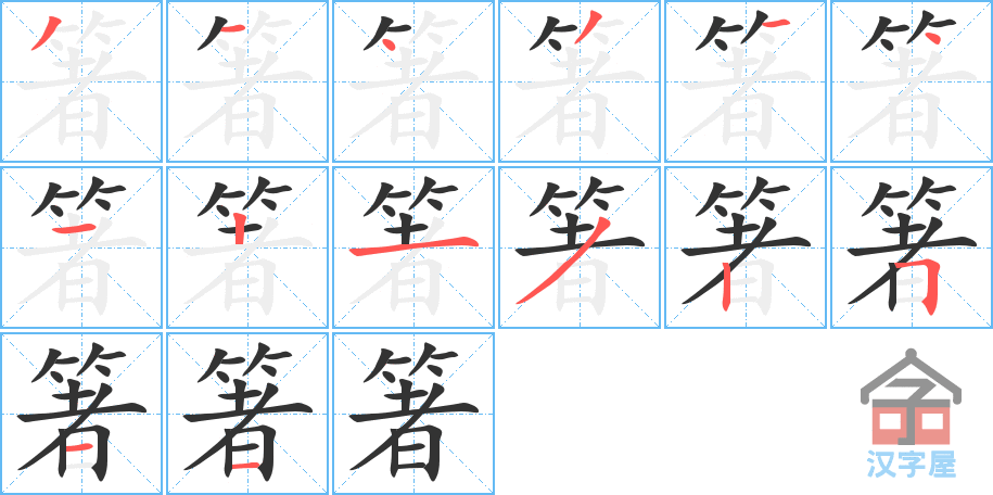 箸 stroke order diagram