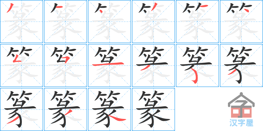 篆 stroke order diagram