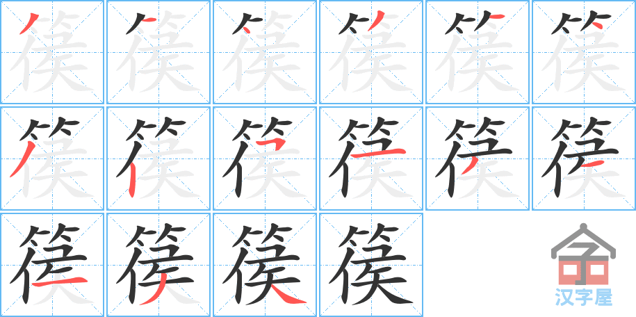 篌 stroke order diagram