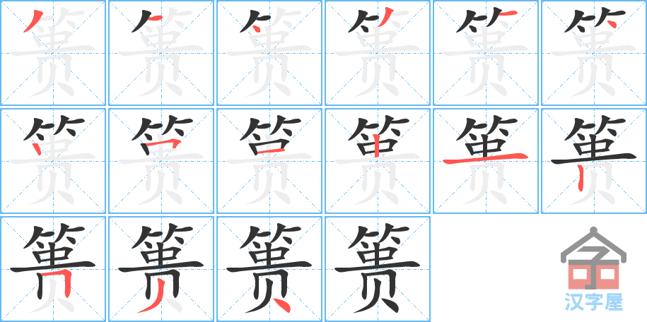 篑 stroke order diagram