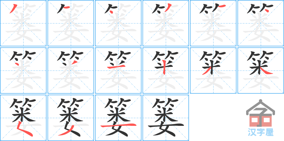 篓 stroke order diagram