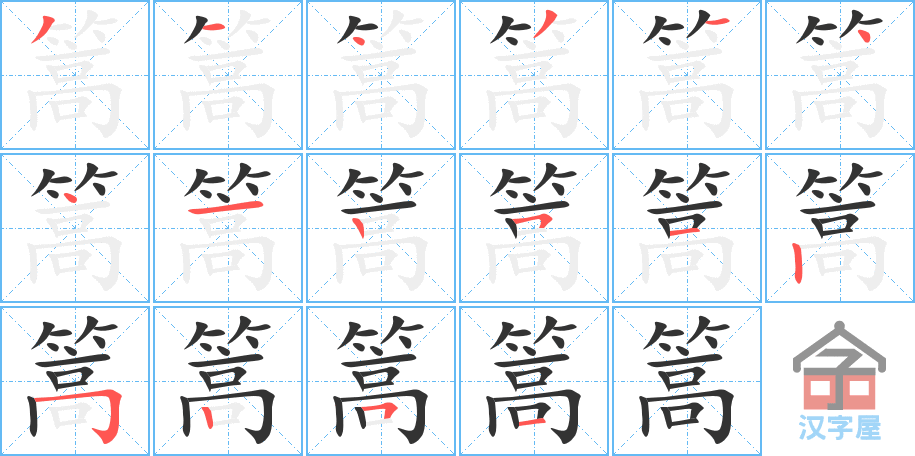 篙 stroke order diagram