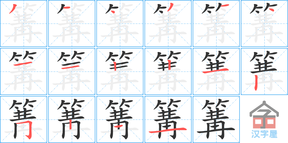 篝 stroke order diagram