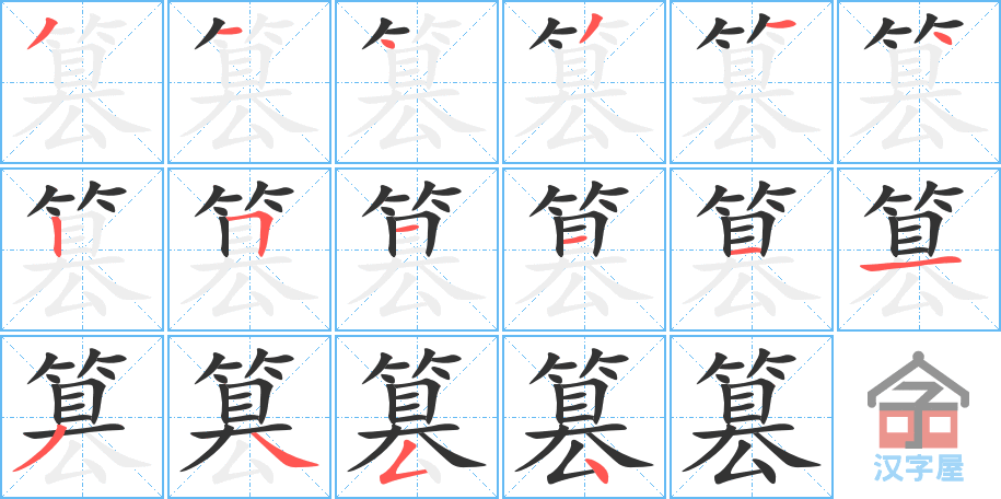 篡 stroke order diagram