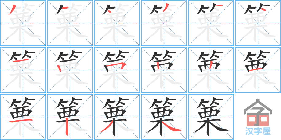 篥 stroke order diagram