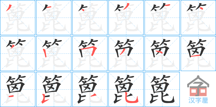 篦 stroke order diagram