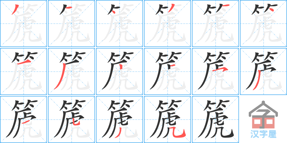 篪 stroke order diagram