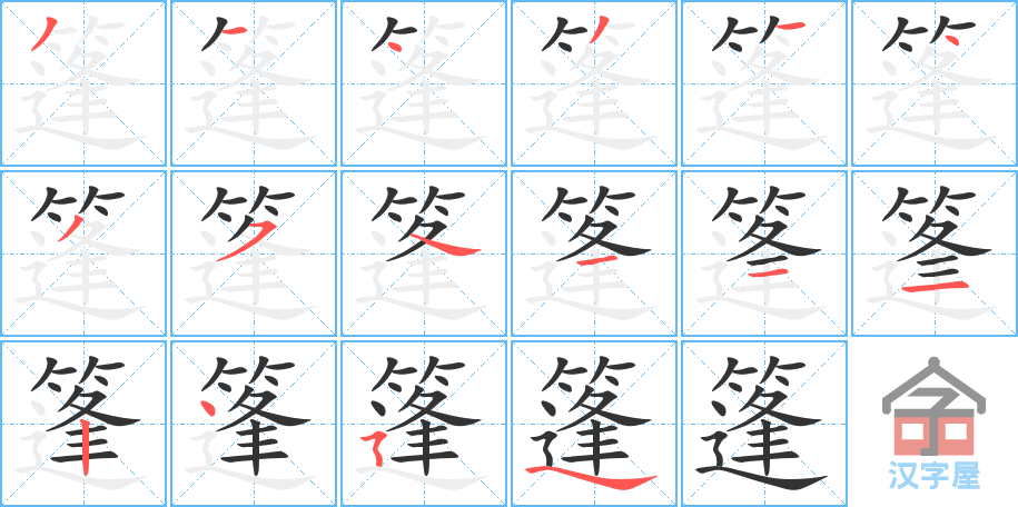 篷 stroke order diagram