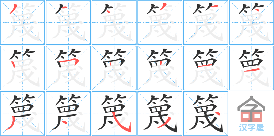 篾 stroke order diagram