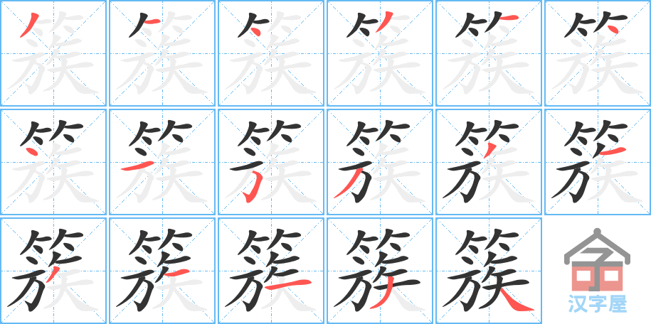 簇 stroke order diagram