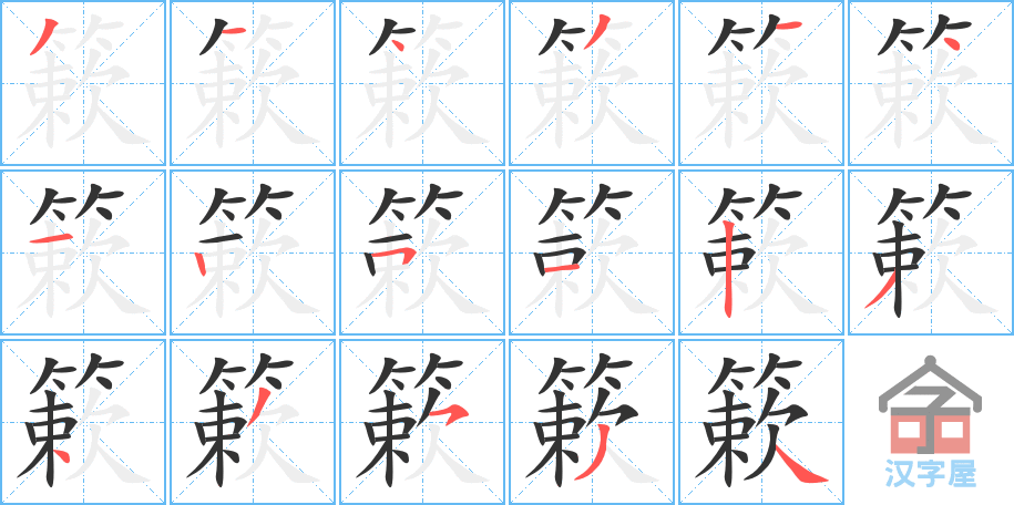 簌 stroke order diagram