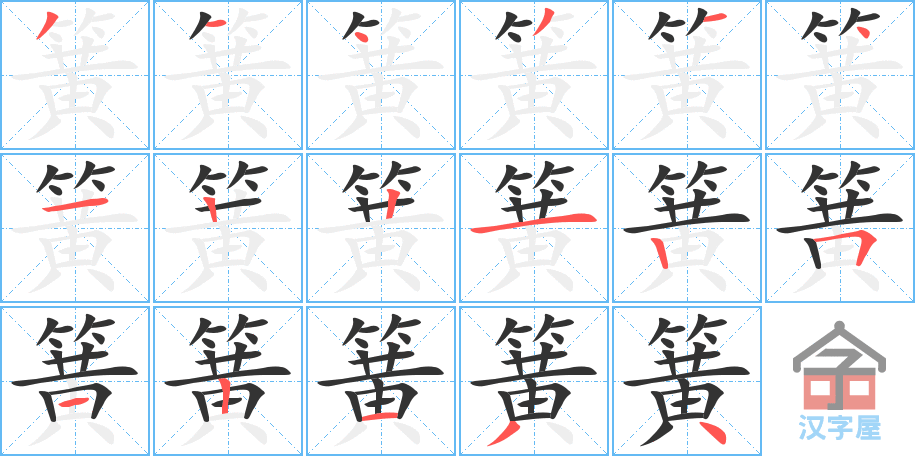 簧 stroke order diagram