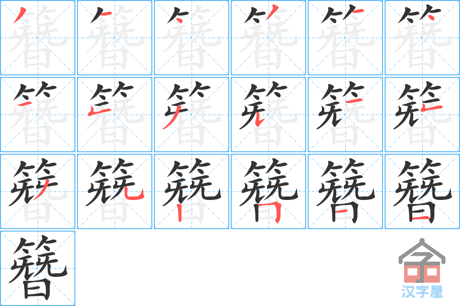 簪 stroke order diagram