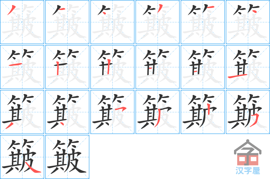 簸 stroke order diagram