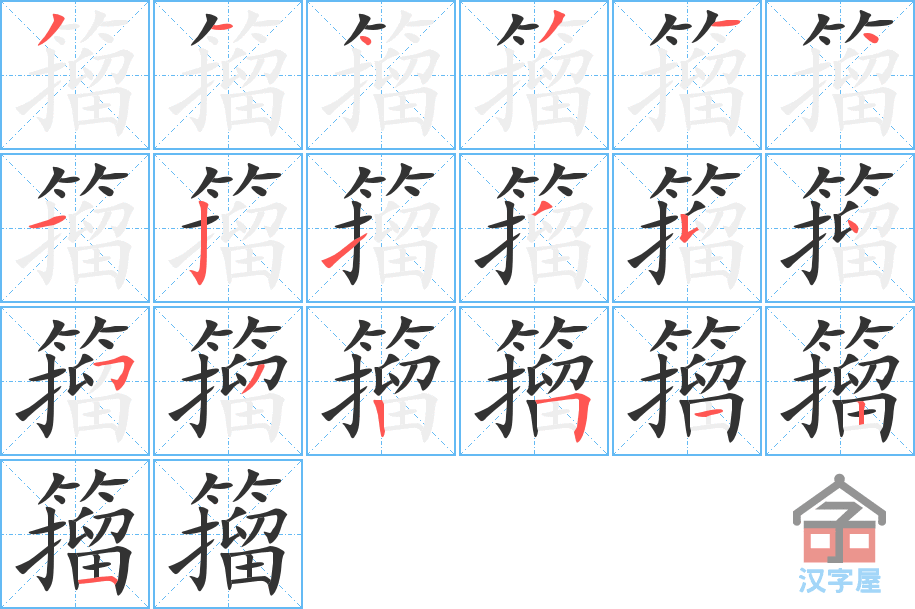 籀 stroke order diagram