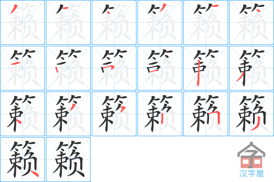 籁 stroke order diagram