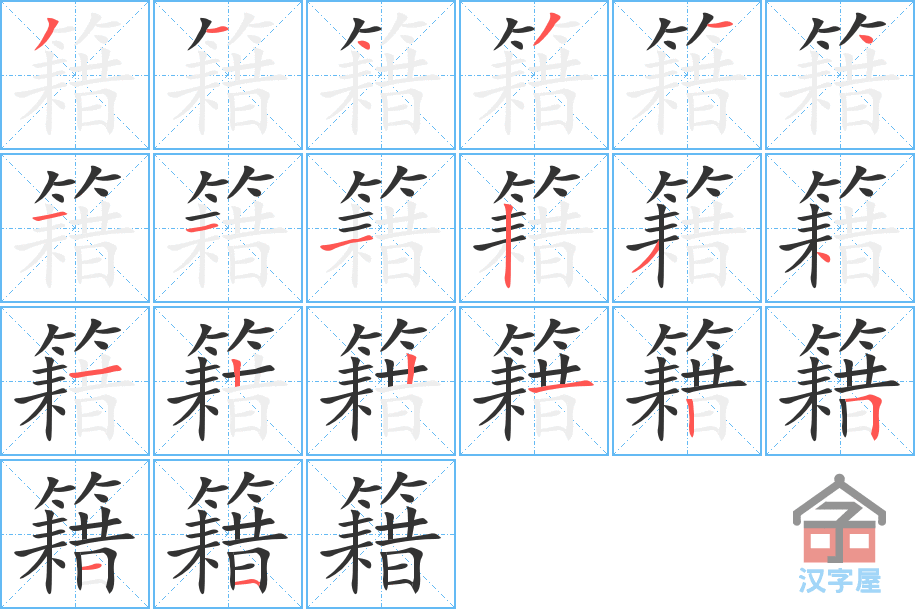 籍 stroke order diagram