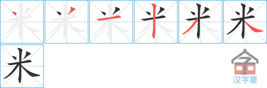 米 stroke order diagram