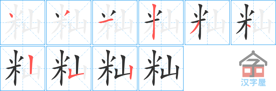 籼 stroke order diagram