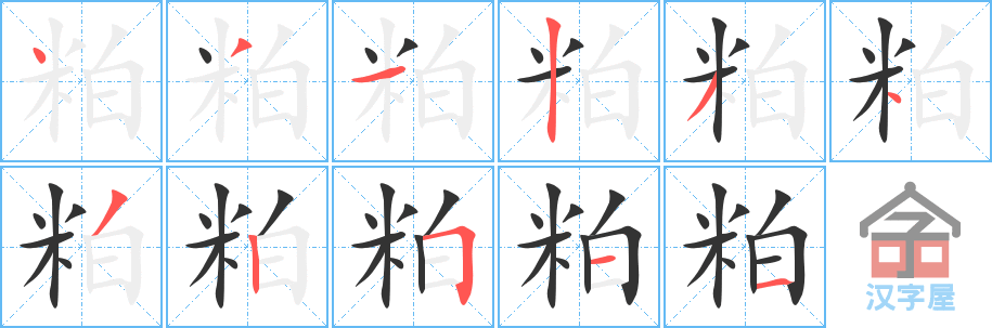 粕 stroke order diagram