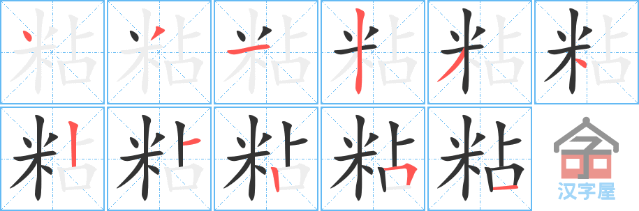 粘 stroke order diagram