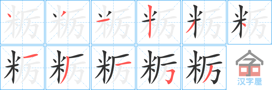 粝 stroke order diagram