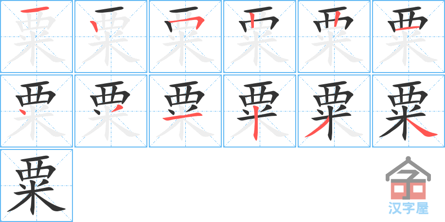 粟 stroke order diagram