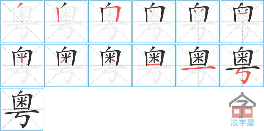 粤 stroke order diagram