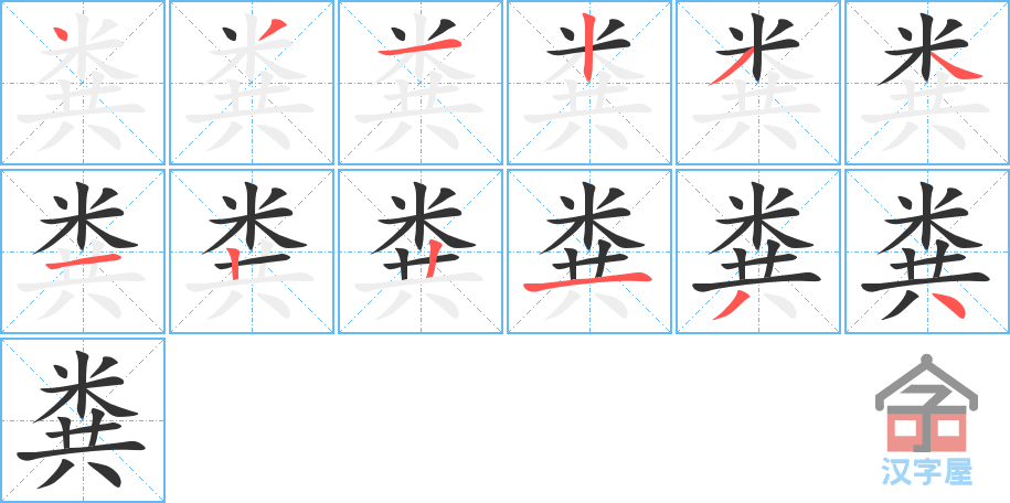 粪 stroke order diagram