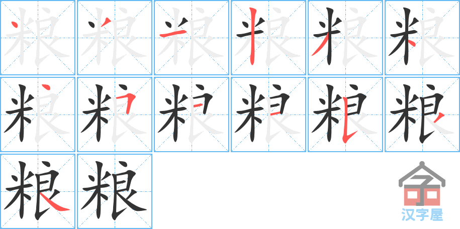 粮 stroke order diagram