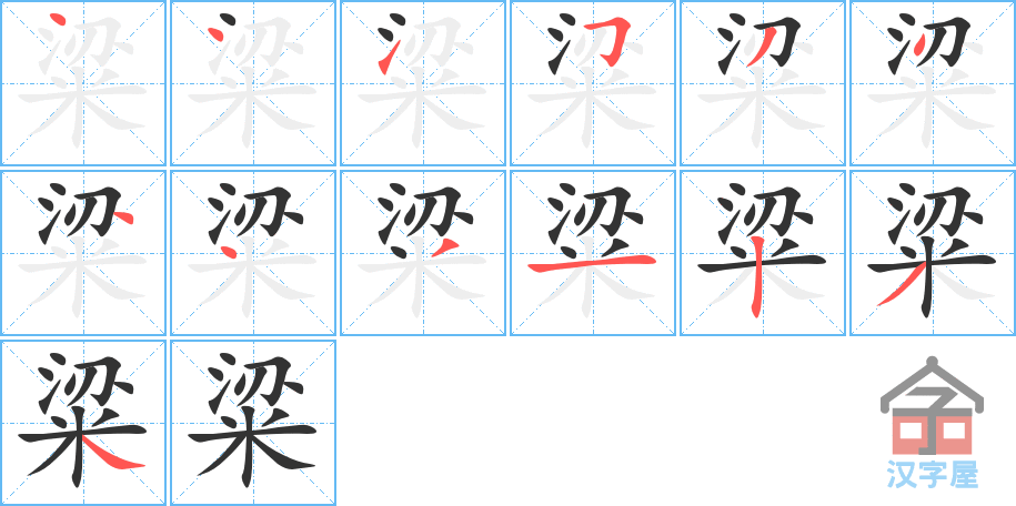 粱 stroke order diagram