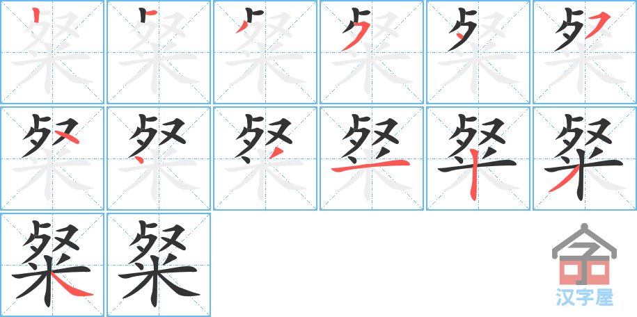 粲 stroke order diagram