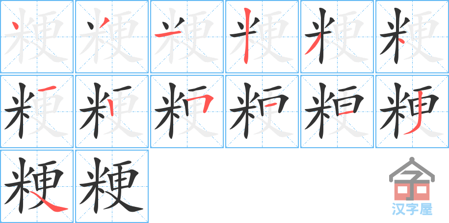 粳 stroke order diagram