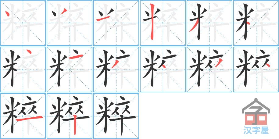 粹 stroke order diagram